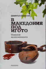 В Македония под игото. Поменик на мъчениците