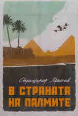 В страната на палмите
