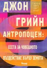 Антропоцен: есета за човешкото въздействие върху Земята