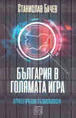 България в голямата игра. Стратегически възможности