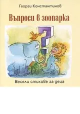 Въпроси в зоопарка • Весели стихове за деца
