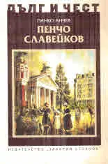 ДЪЛГ И ЧЕСТ - Пенчо Славейков
