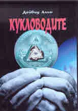 Кукловодите