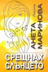 Срещнах слънцето