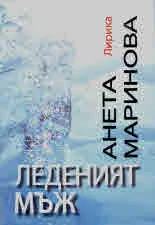 Леденият мъж