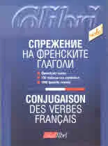 Спрежение на френските глаголи