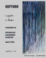 Картини с думи и багри 2022/ 1 бр.