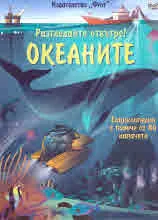 Разгледайте отвътре! Океаните