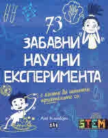 73 забавни научни експеримента, с които да шашнеш приятелите си