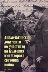 Дипломатически документи по участието на България във Втората световна война