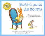 Приказките на стария дъб - Зайка иска да поспи
