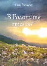 В Родопите през 60те