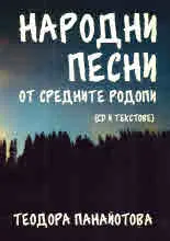 Народни песни от Средните Родопи (CD и текстове)