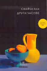 Други часове