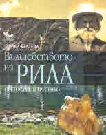 Вълшебството на Рила