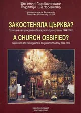 Закостенялата църква?A Church Ossified
