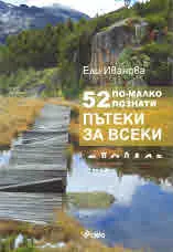 52 по-малко познати пътеки за всеки