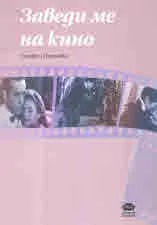 Заведи ме на кино