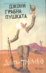 Джони грабна пушката