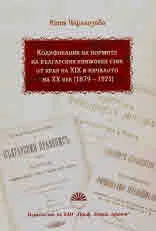 Кодификация на нормите на българския книжовен език от края на ХІХ и началото на ХХ век (1879 - 1921)