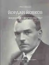 Йордан Йовков. Жизнен и творчески път 1880 - 1937