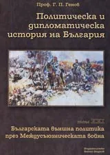 Политическа и дипломатическа история на България • Том XXI - Българската външна политика през Междусъюзническата война