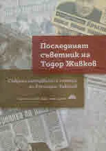 Последният съветник на Тодор Живков