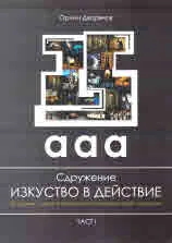 Сдружение "Изкуство в действие", част 1