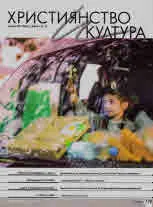 Християнство и култура 2022/брой 3 (170)