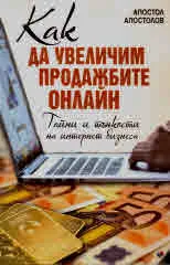 Как да увеличим продажбите онлайн