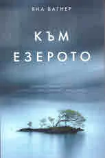 Към езерото
