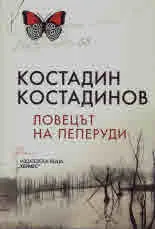 Ловецът на пеперуди