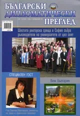 Български дипломатически преглед - 2005/ брой 12