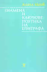 Знамена и ключове: поетика на епиграфа
