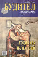 Будител 2022/ 1