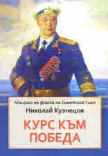 Курс към победа