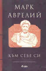 Към себе си