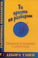 Ти просто не разбираш • Жените и мъжете в разговор