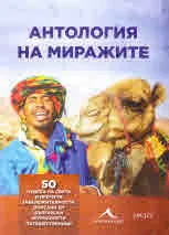 Антология на миражите