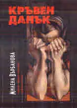 Кръвен данък