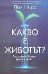 Какво е животът? Биологията в пет кратки глави