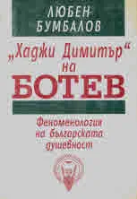 "Хаджи Димитър" на Ботев. Феноменология на българската душевност