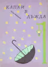 Капки в дъжда