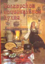 Болгарская национальная кухня