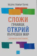 Сложи граници, открий вътрешен мир