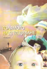 Голямото надпищяване
