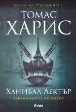 Ханибал Лектър. Зараждането на злото