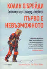 Първо е невъзможното