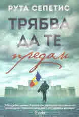 Трябва да те предам