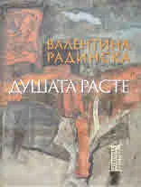 Душата расте